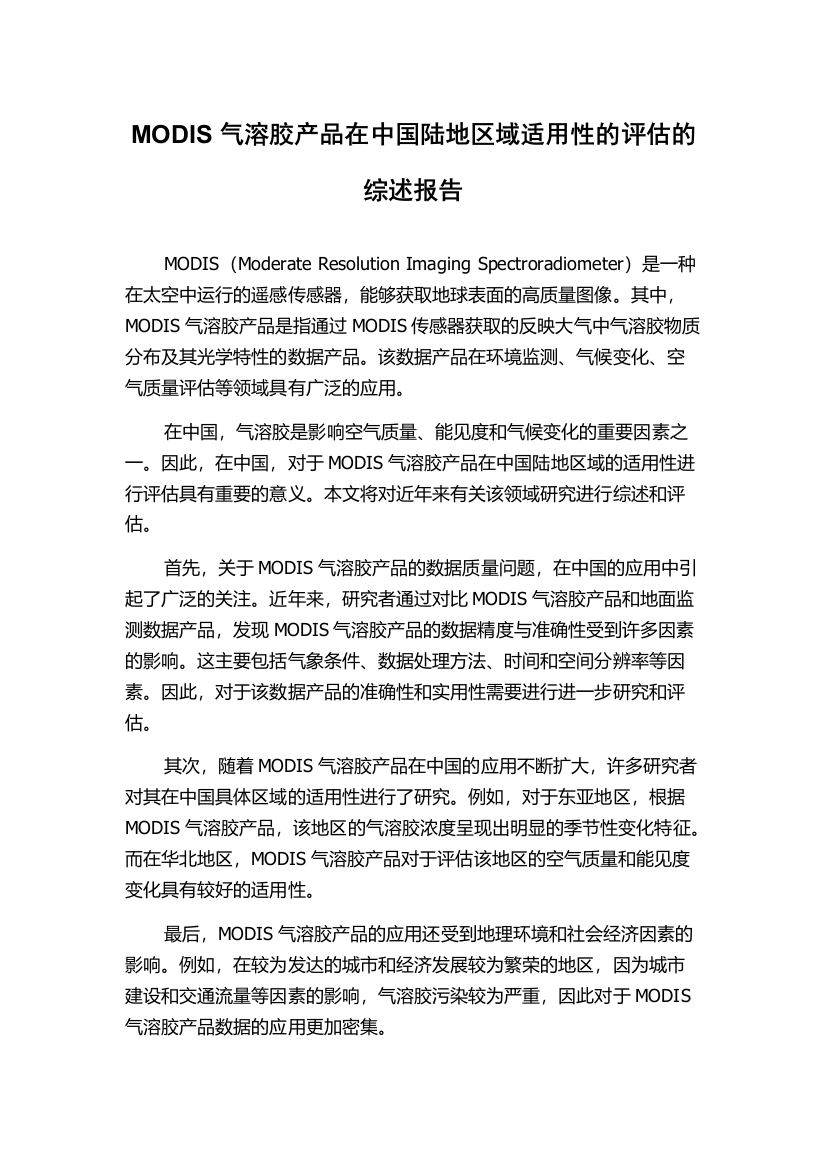 MODIS气溶胶产品在中国陆地区域适用性的评估的综述报告