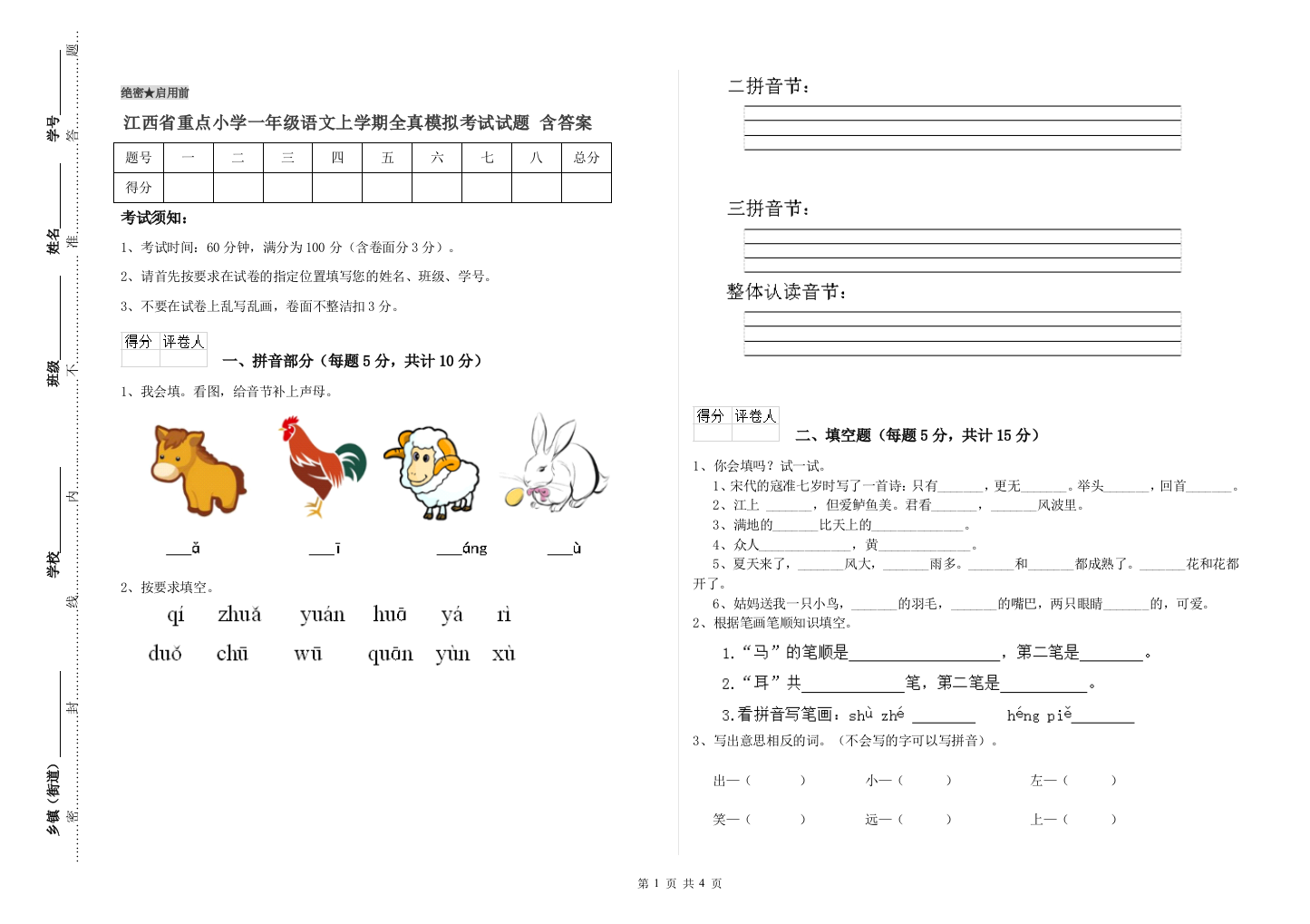 江西省重点小学一年级语文上学期全真模拟考试试题-含答案