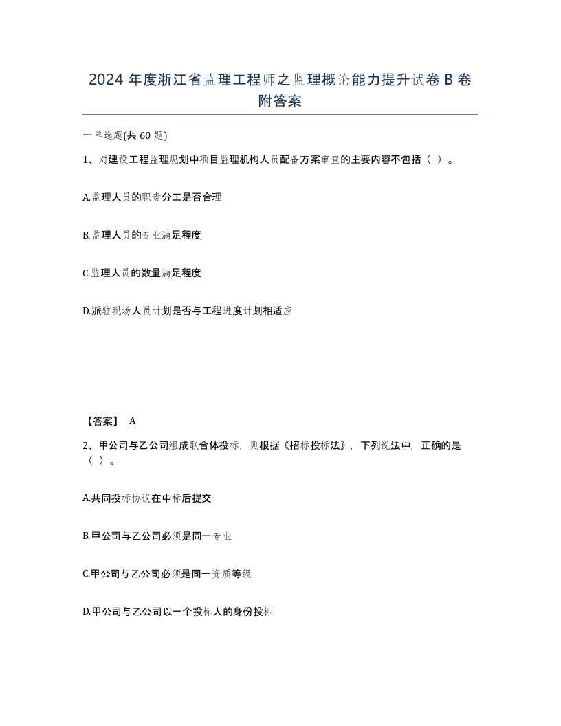 2024年度浙江省监理工程师之监理概论能力提升试卷B卷附答案