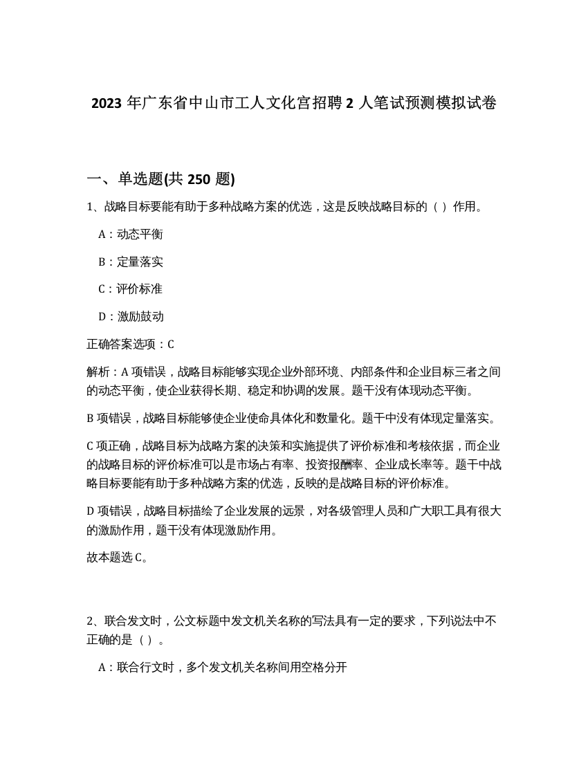 2023年广东省中山市工人文化宫招聘2人笔试预测模拟试卷（突破训练）