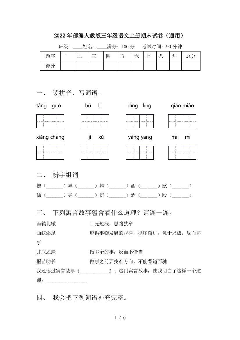 2022年部编人教版三年级语文上册期末试卷(通用)