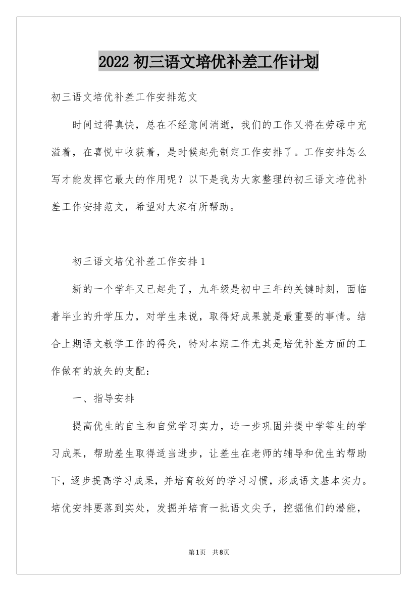 2022初三语文培优补差工作计划