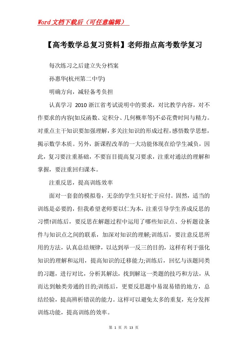 高考数学总复习资料老师指点高考数学复习