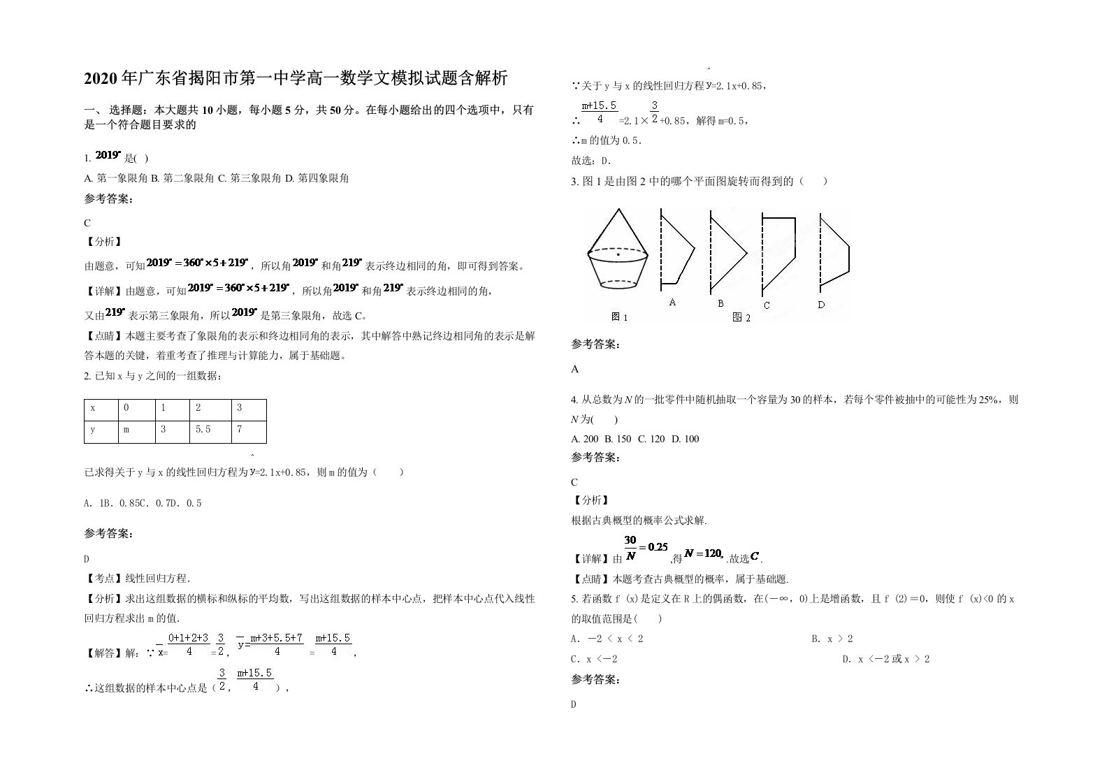 2020年广东省揭阳市第一中学高一数学文模拟试题含解析