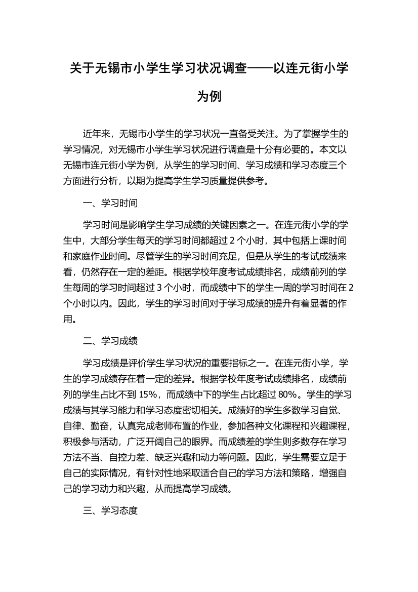 关于无锡市小学生学习状况调查——以连元街小学为例