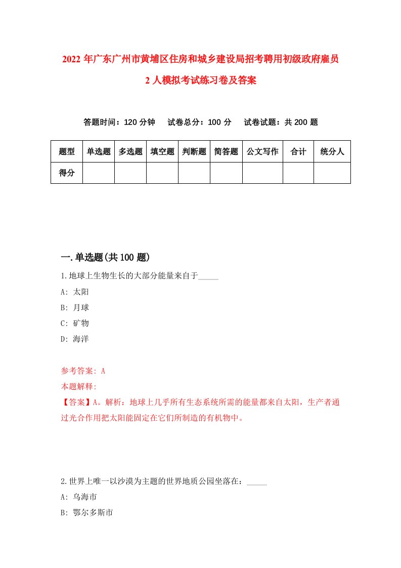 2022年广东广州市黄埔区住房和城乡建设局招考聘用初级政府雇员2人模拟考试练习卷及答案第3次