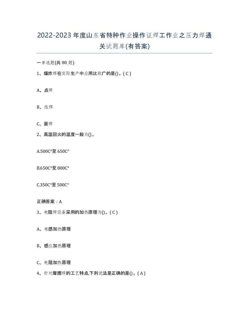 20222023年度山东省特种作业操作证焊工作业之压力焊通关试题库有答案