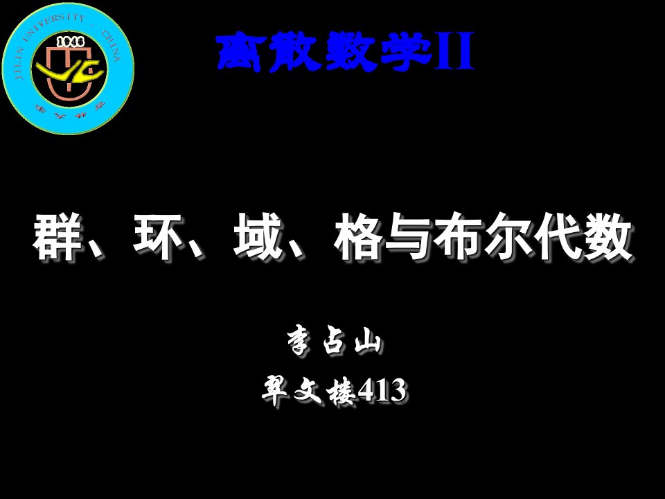 离散数学-群论-代数系统-深底