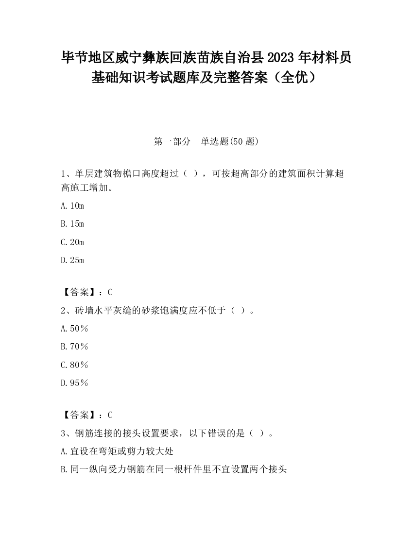 毕节地区威宁彝族回族苗族自治县2023年材料员基础知识考试题库及完整答案（全优）