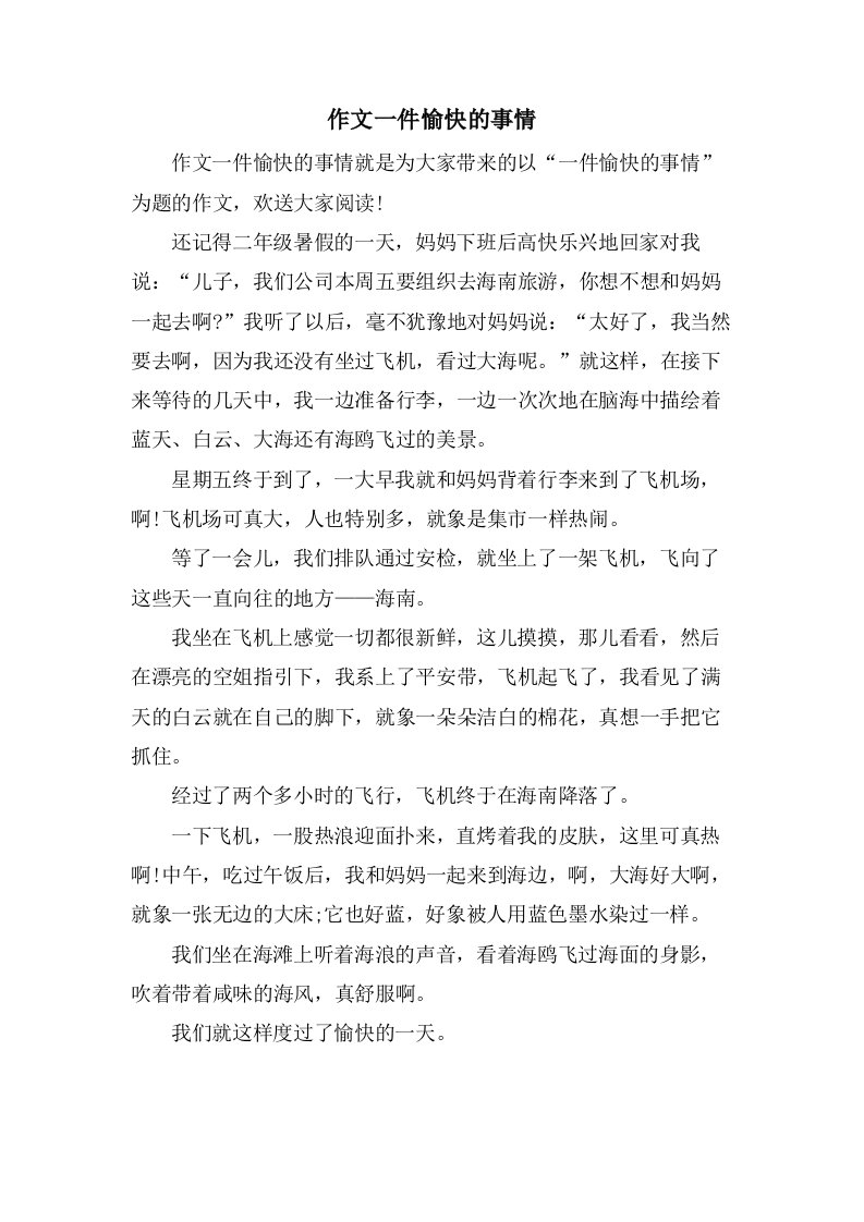 作文一件愉快的事情