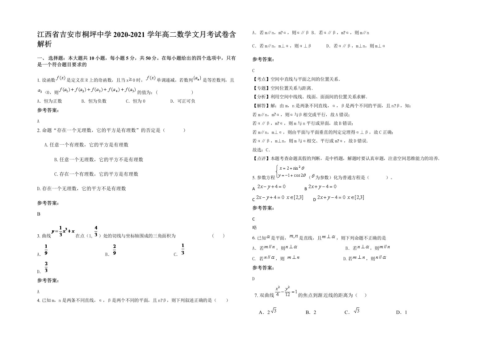 江西省吉安市桐坪中学2020-2021学年高二数学文月考试卷含解析