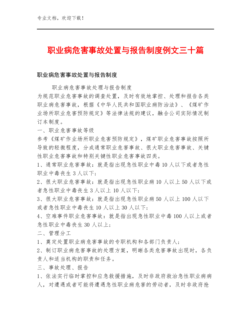 职业病危害事故处置与报告制度例文三十篇