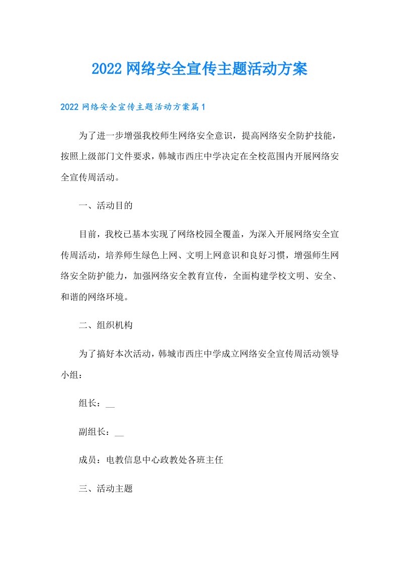 网络安全宣传主题活动方案