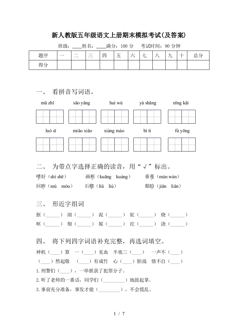 新人教版五年级语文上册期末模拟考试(及答案)