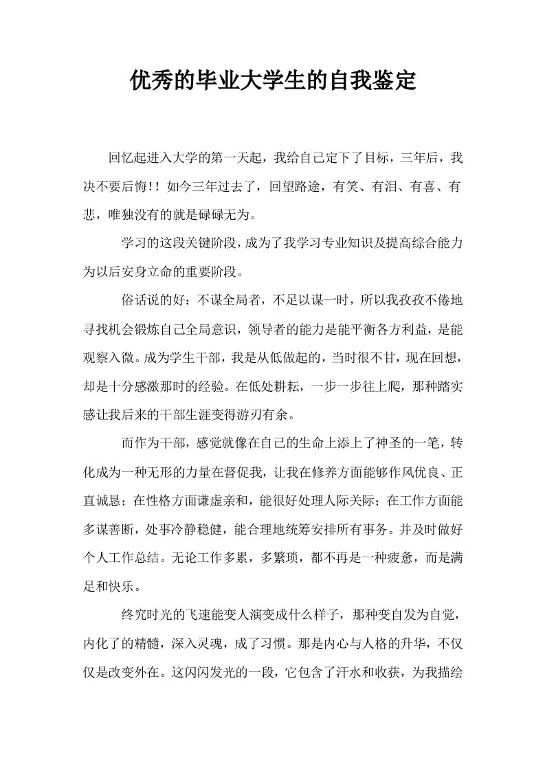 优秀的毕业大学生的自我鉴定