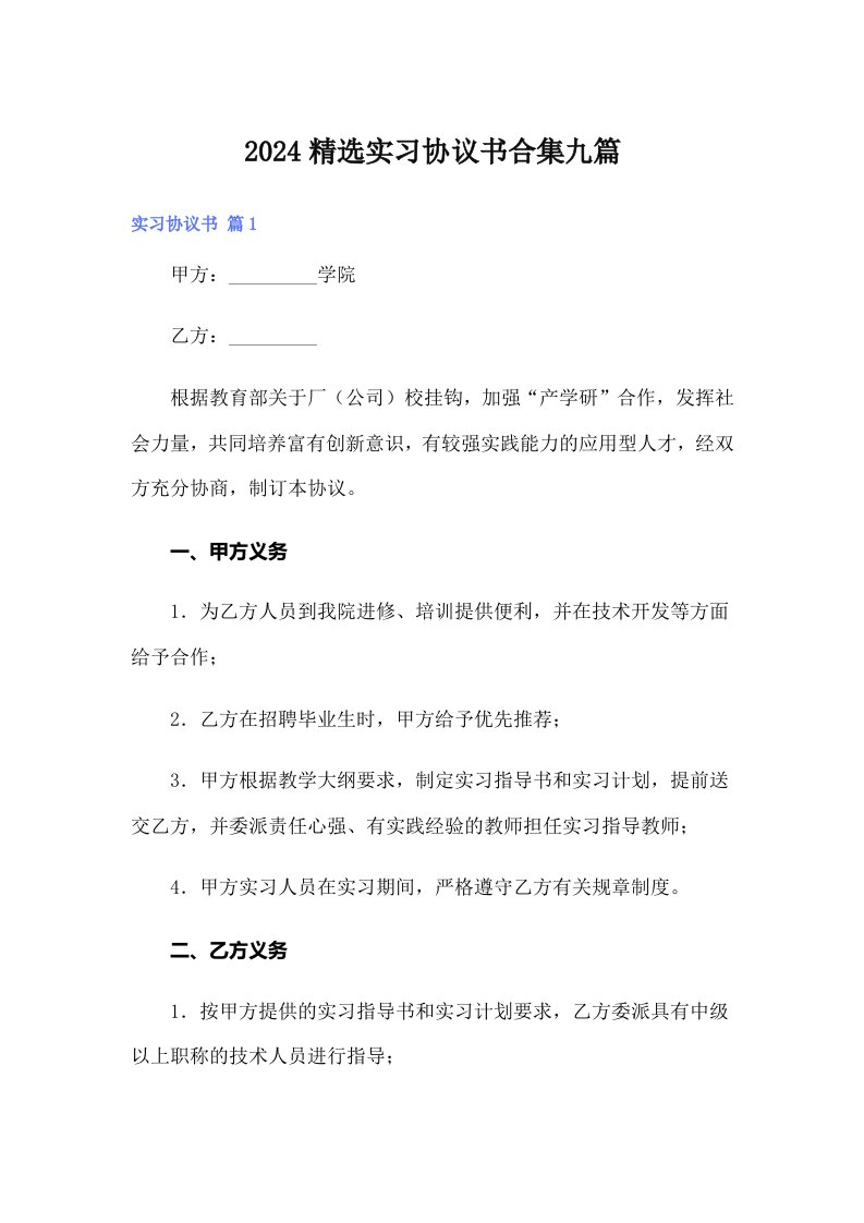 【多篇汇编】2024精选实习协议书合集九篇