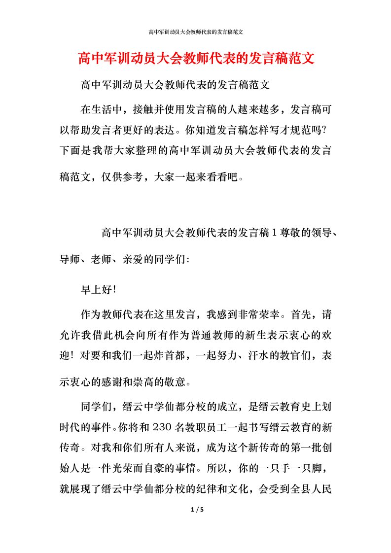 高中军训动员大会教师代表的发言稿范文