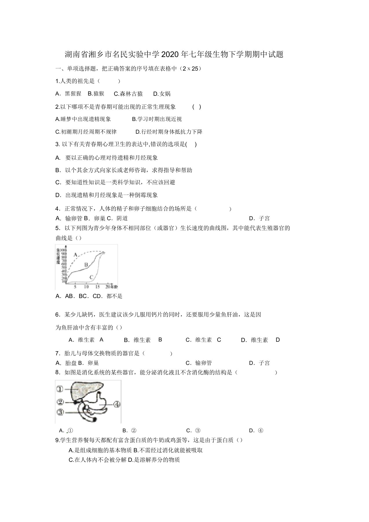 湖南省湘乡市名民实验中学2020年七年级生物下学期期中试题新人教版