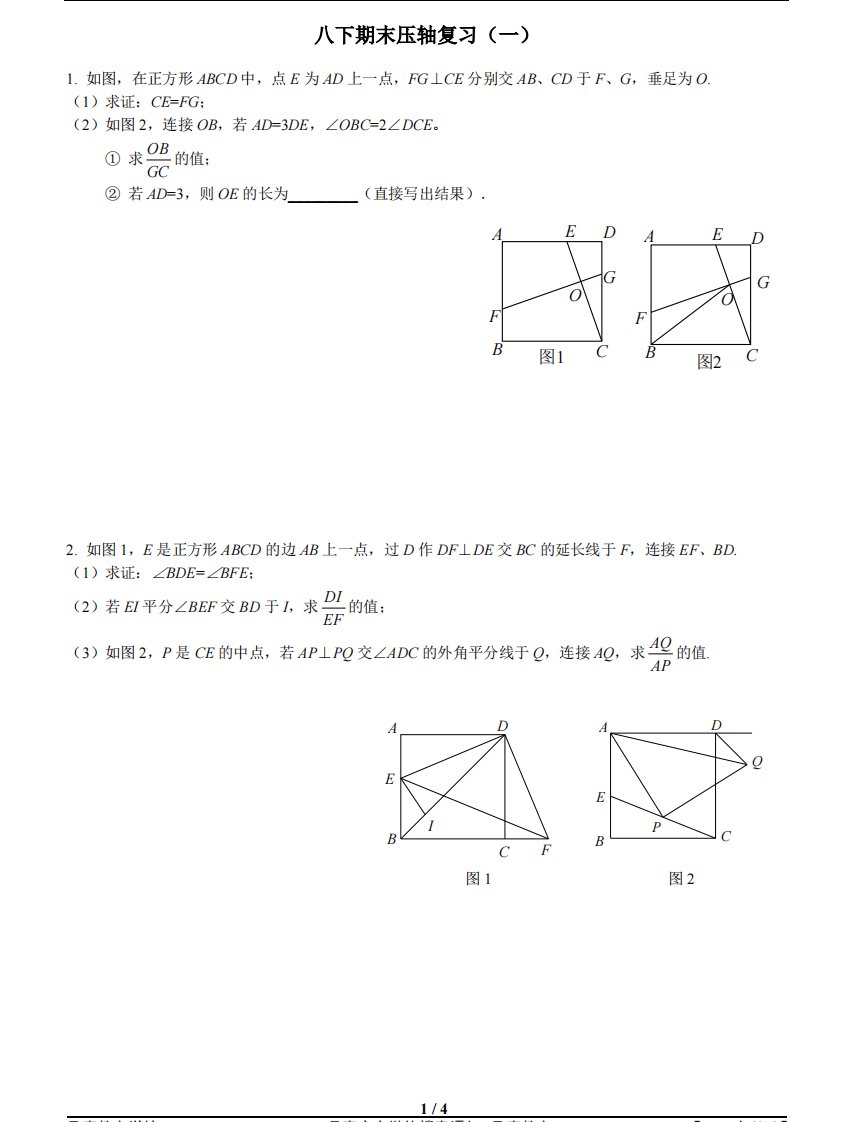 初中数学八年级下册期末压轴题