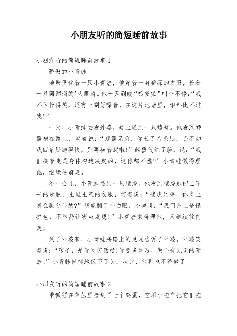 小朋友听的简短睡前故事