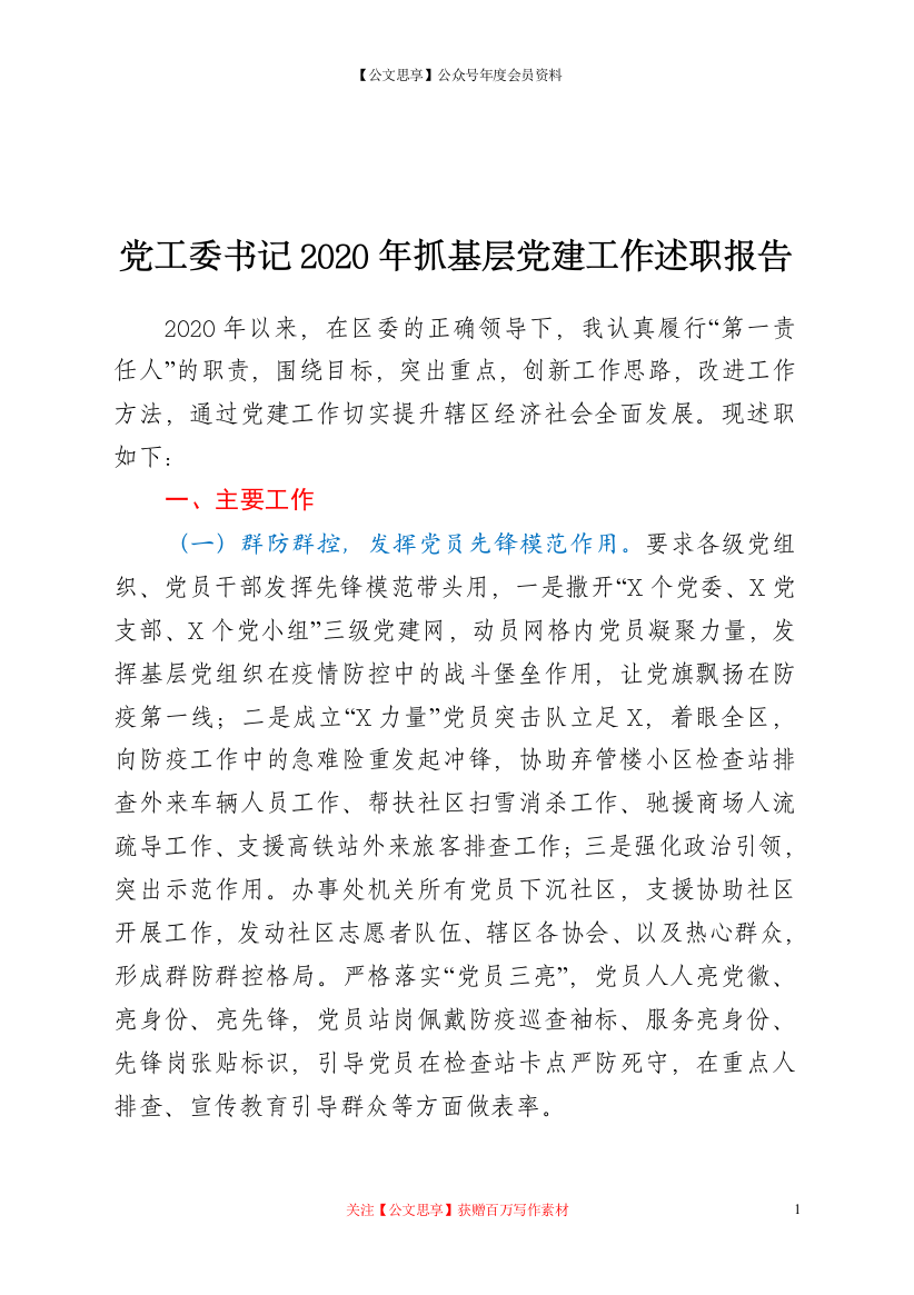 20270【党工委书记2020年抓基层党建工作述职报告