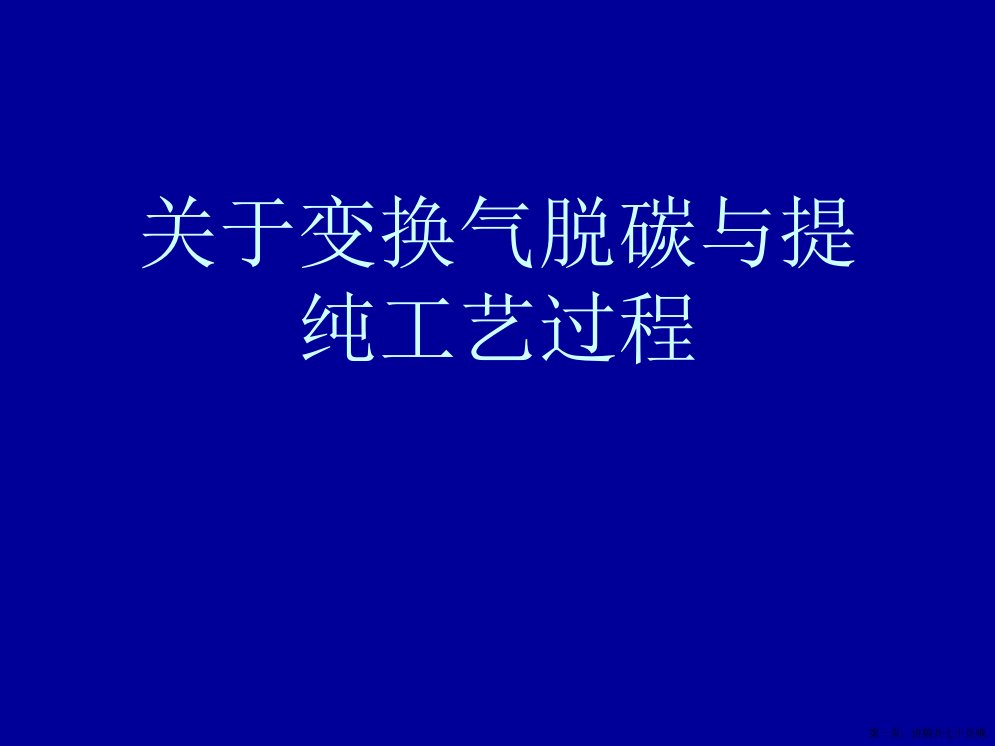 变换气脱碳与提纯工艺过程