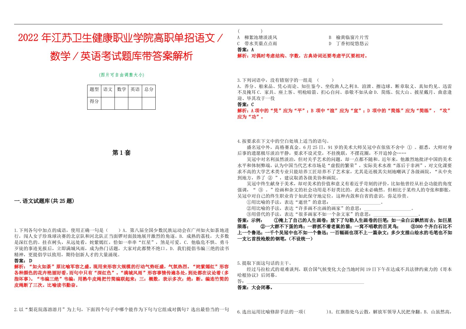 2022年江苏卫生健康职业学院高职单招语文／数学／英语考试题库带答案解析