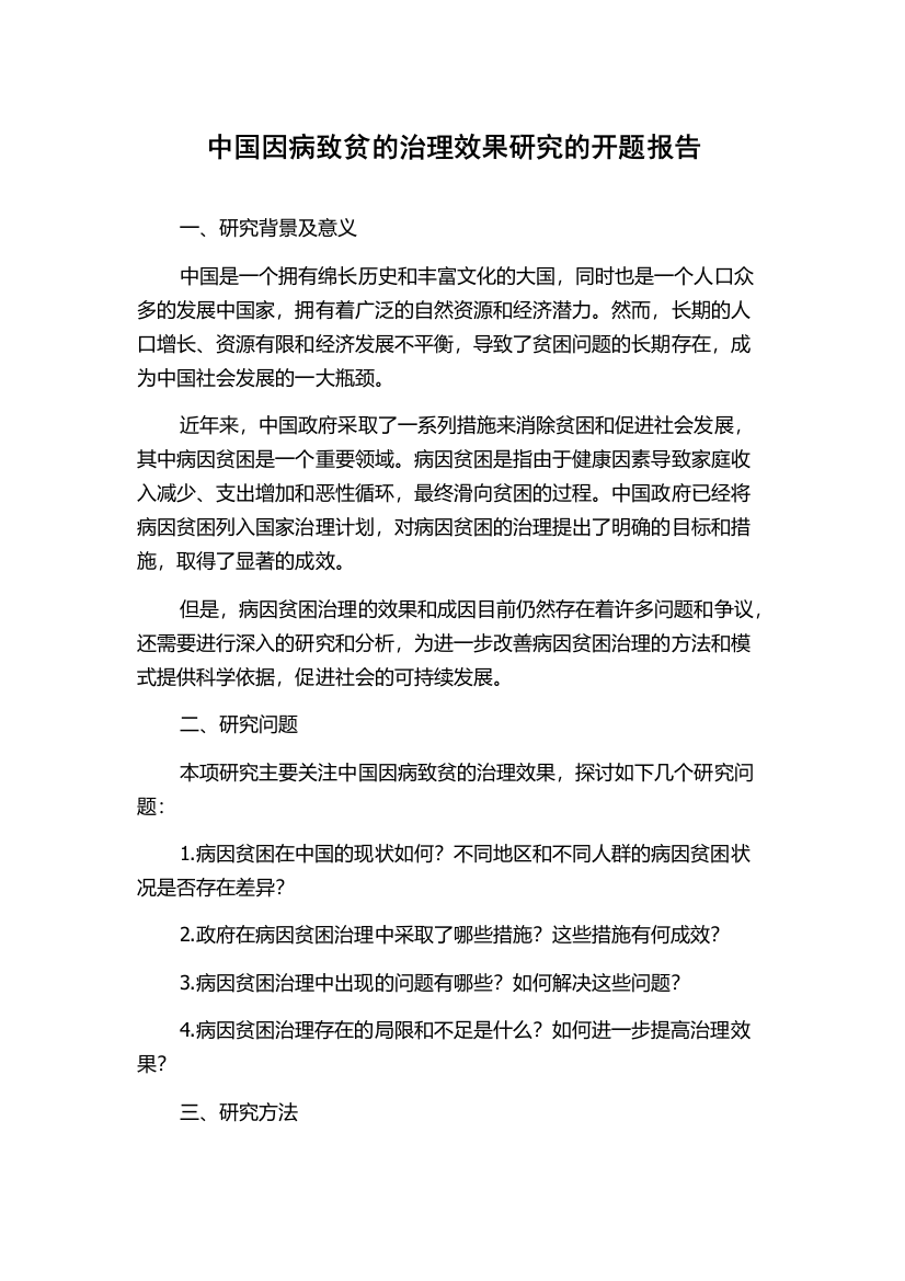 中国因病致贫的治理效果研究的开题报告