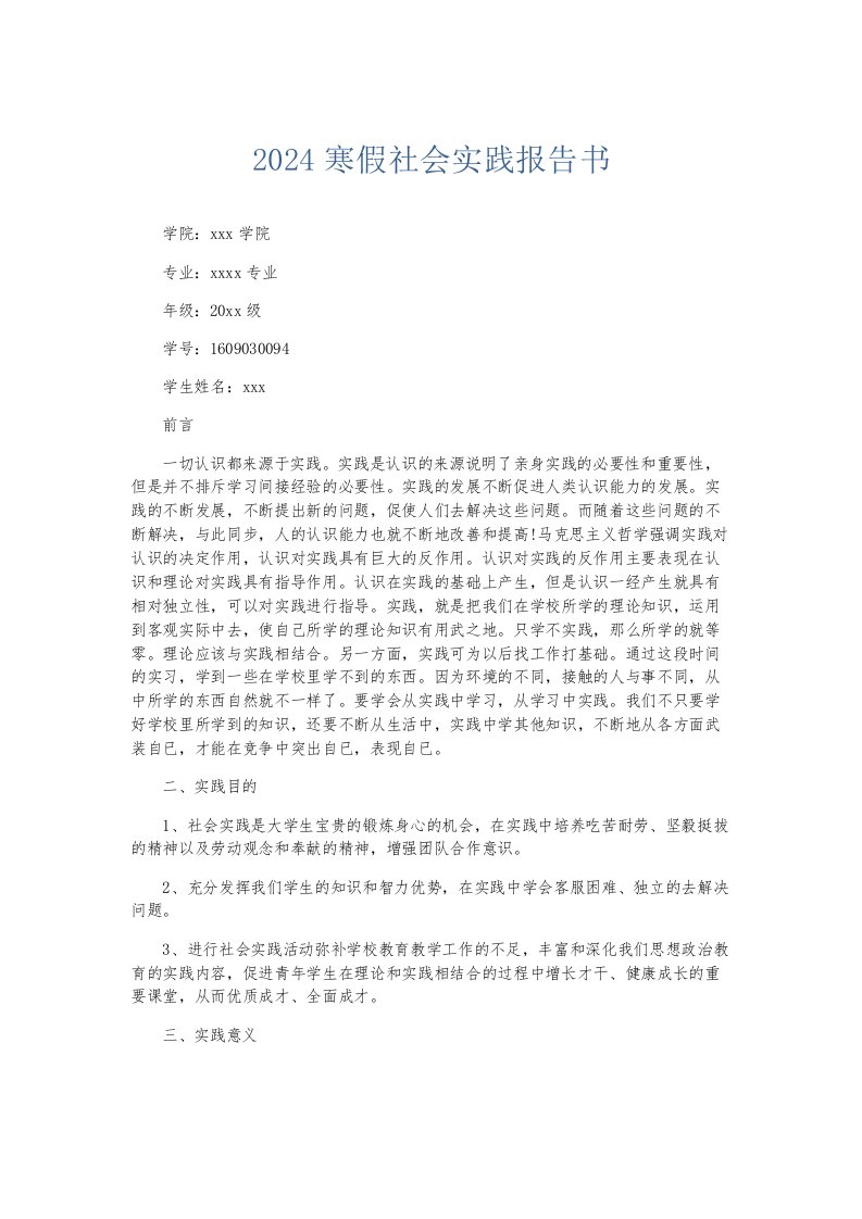 总结报告2024寒假社会实践报告书002