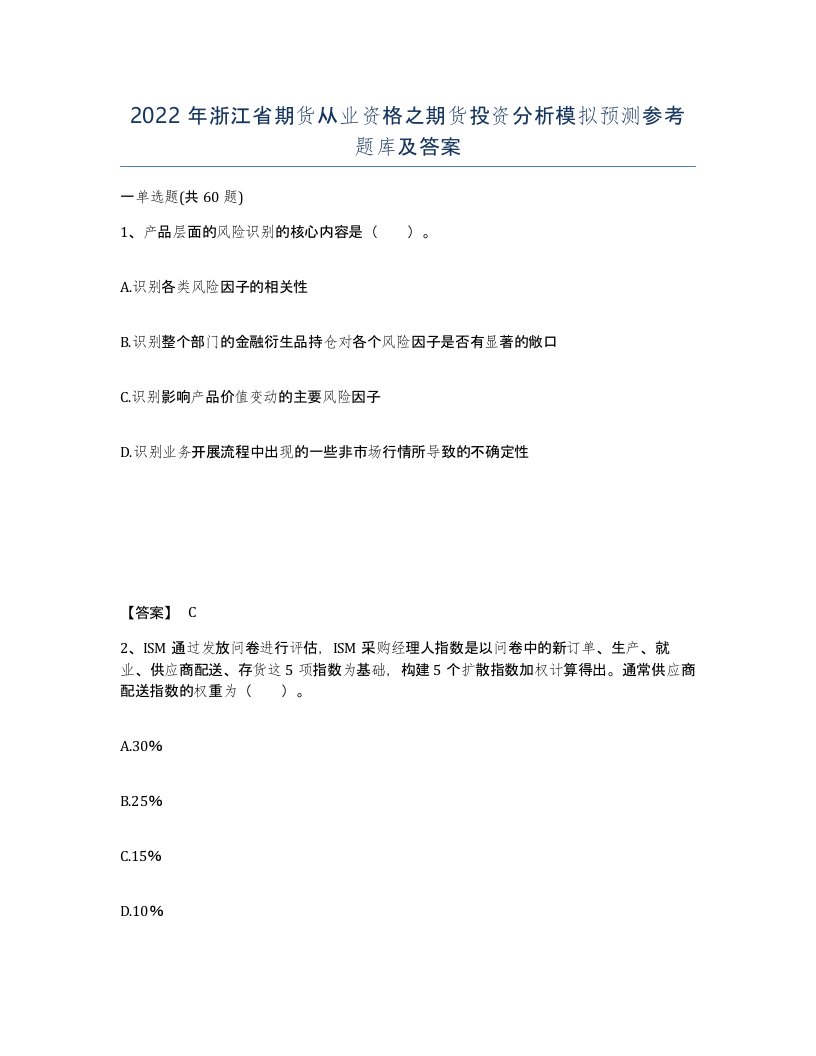 2022年浙江省期货从业资格之期货投资分析模拟预测参考题库及答案