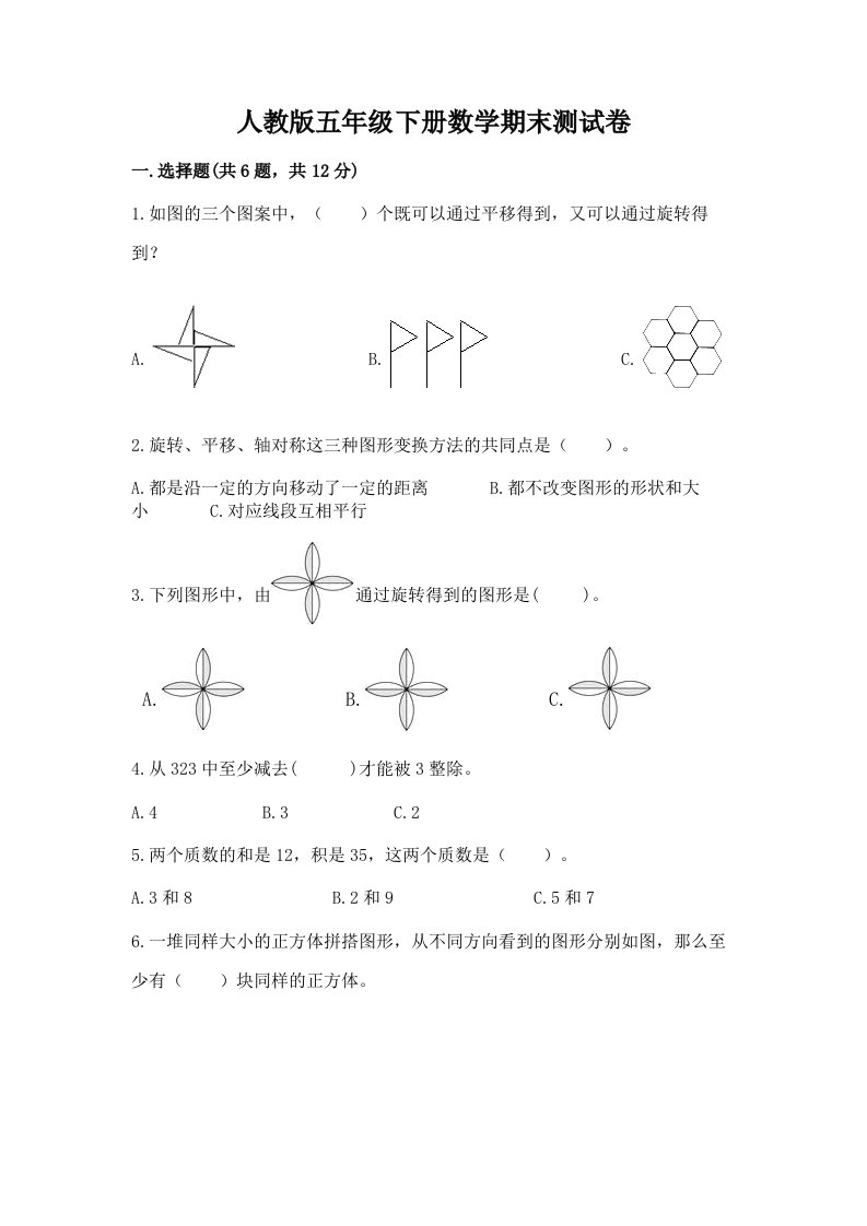 人教版五年级下册数学期末测试卷（真题汇编）