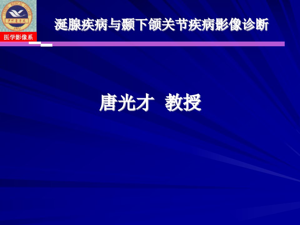 涎腺疾病与颞下颌关节疾病影像诊断