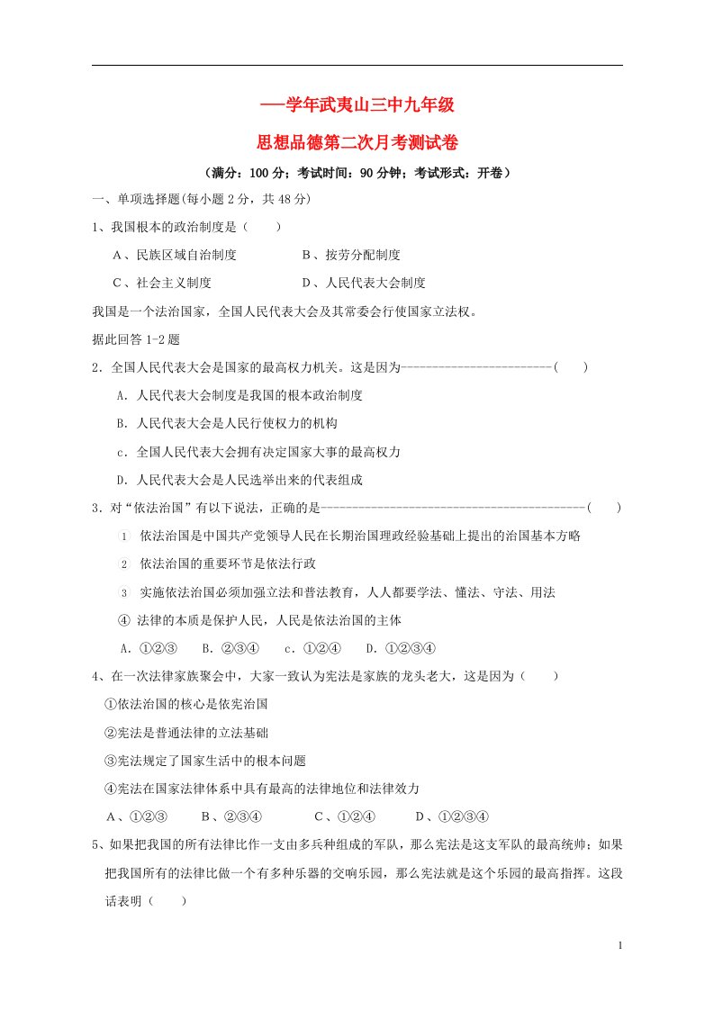 福建省武夷山三中九级政治上学期第二次月考试题（无答案）