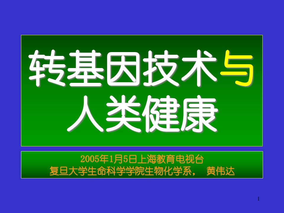 转基因技术与人类健康课件