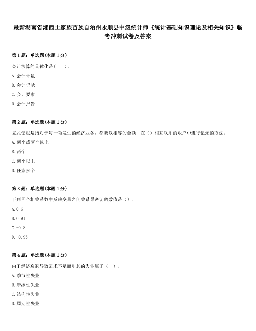 最新湖南省湘西土家族苗族自治州永顺县中级统计师《统计基础知识理论及相关知识》临考冲刺试卷及答案