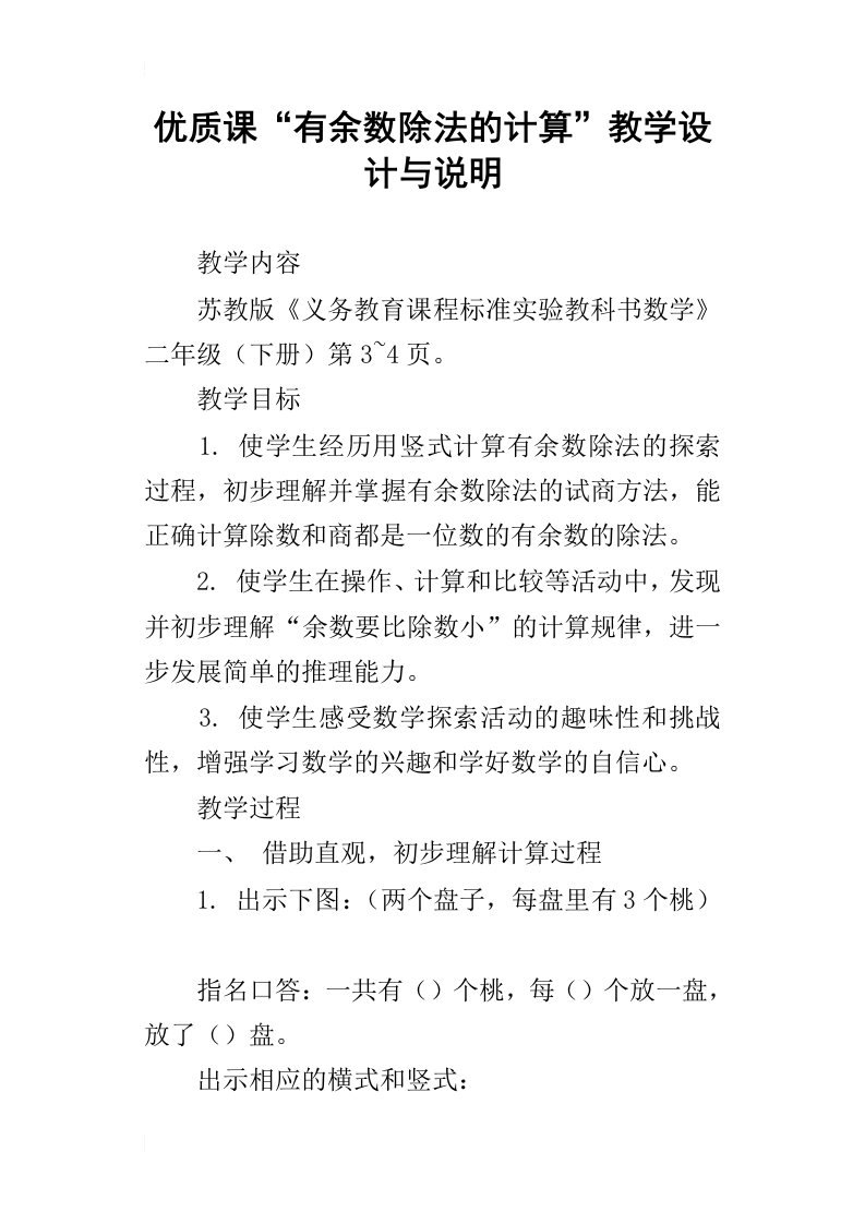 优质课“有余数除法的计算”教学设计与说明