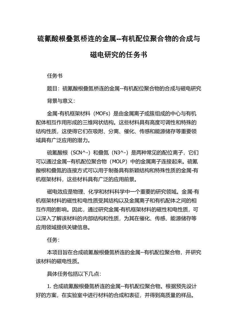 硫氰酸根叠氮桥连的金属--有机配位聚合物的合成与磁电研究的任务书