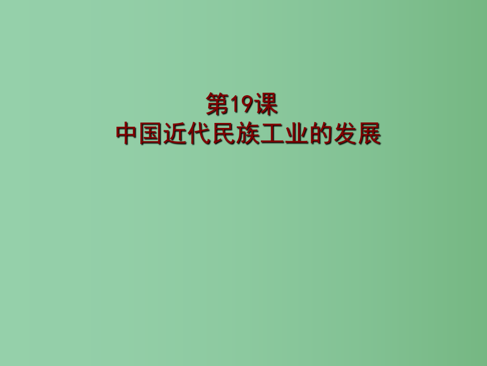 八年级历史上册-第六单元-第19课-中国近代民族工业的发展课件1-新人教版