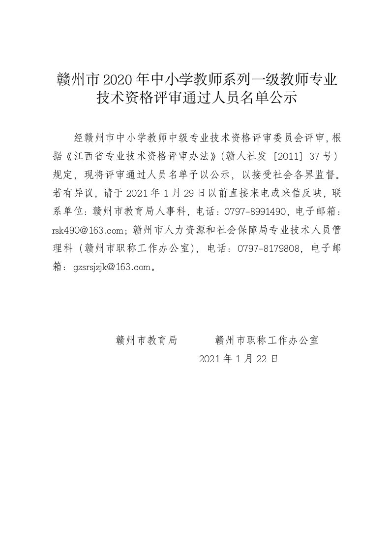 赣州2020年中小学教师系列一级教师专业技术资格评审通过