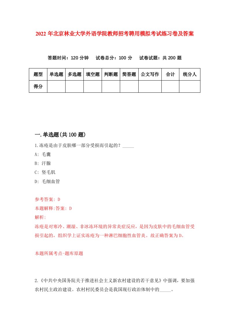 2022年北京林业大学外语学院教师招考聘用模拟考试练习卷及答案第9套