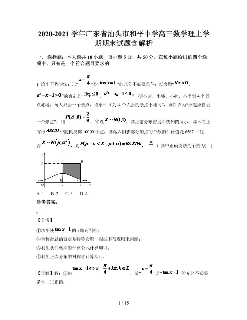 2020-2021学年广东省汕头市和平中学高三数学理上学期期末试题含解析