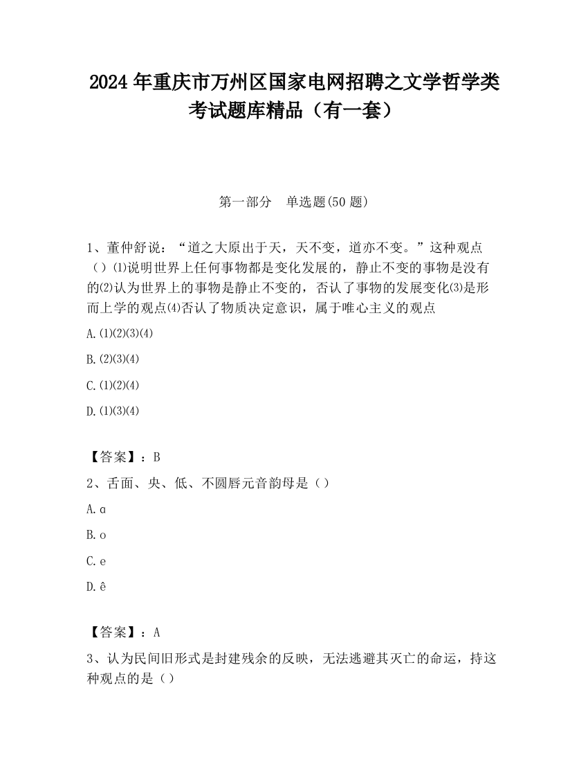 2024年重庆市万州区国家电网招聘之文学哲学类考试题库精品（有一套）