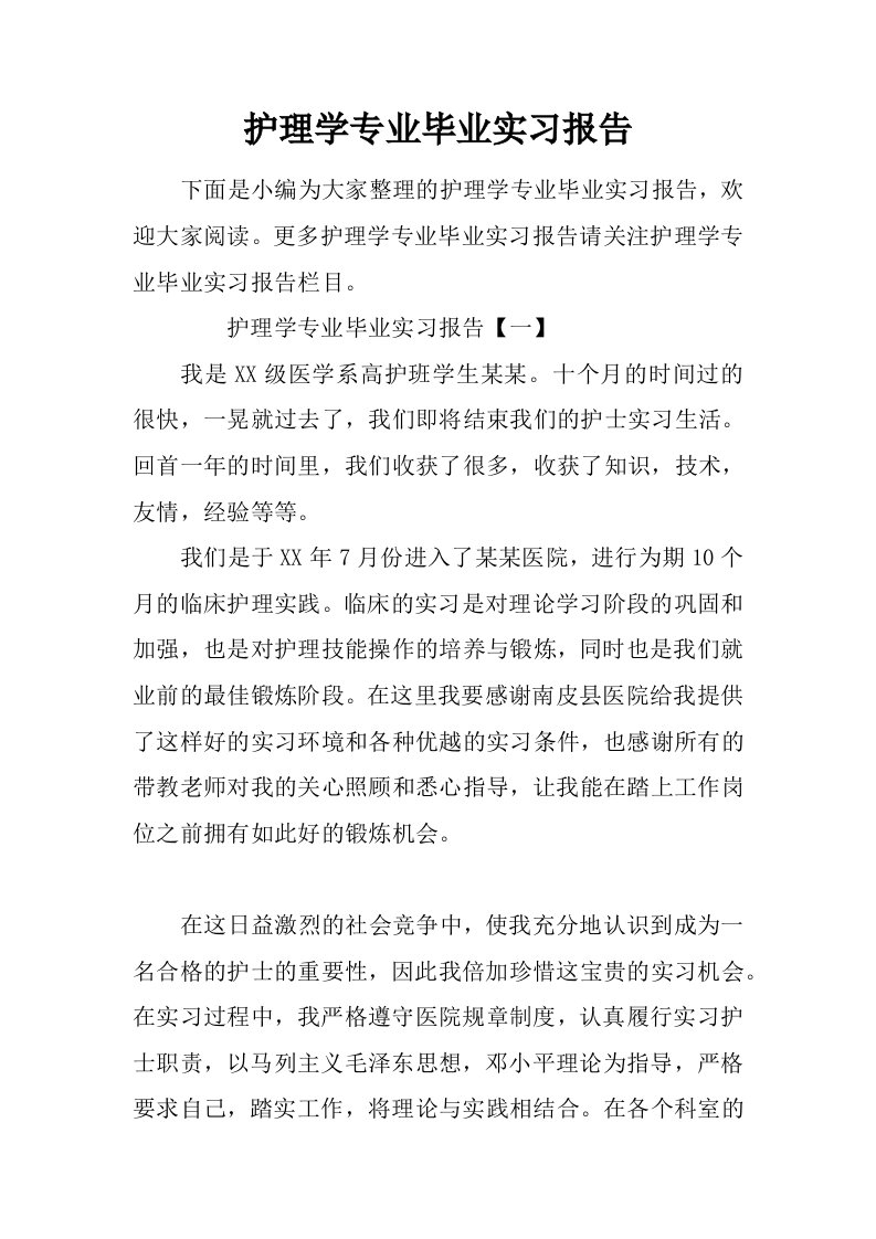 护理学专业毕业实习报告