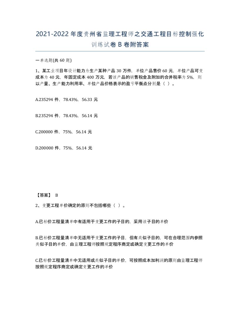 2021-2022年度贵州省监理工程师之交通工程目标控制强化训练试卷B卷附答案