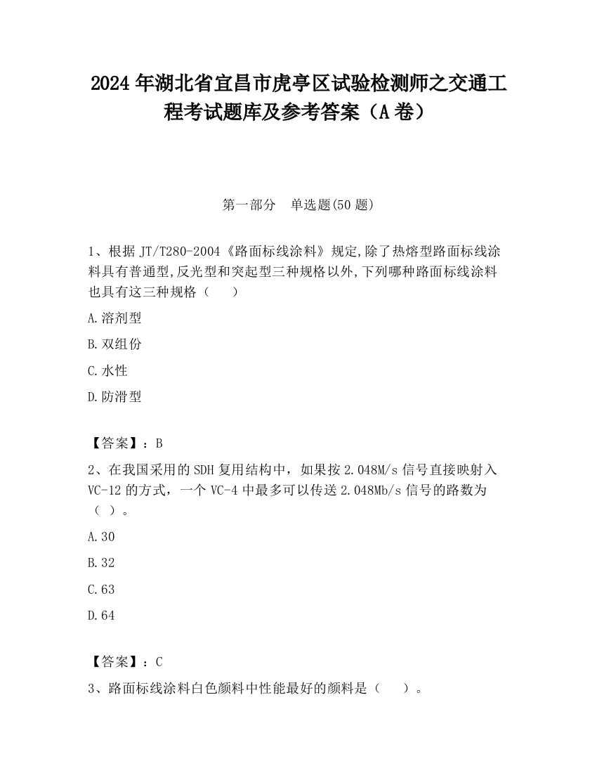 2024年湖北省宜昌市虎亭区试验检测师之交通工程考试题库及参考答案（A卷）