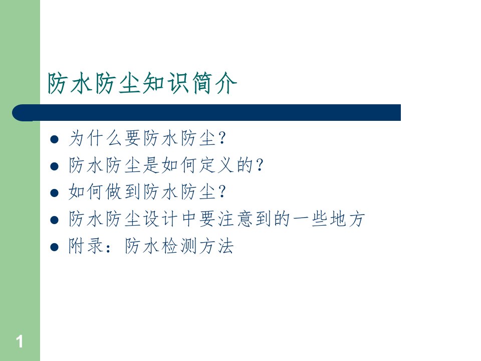 防水防尘知识简介幻灯片