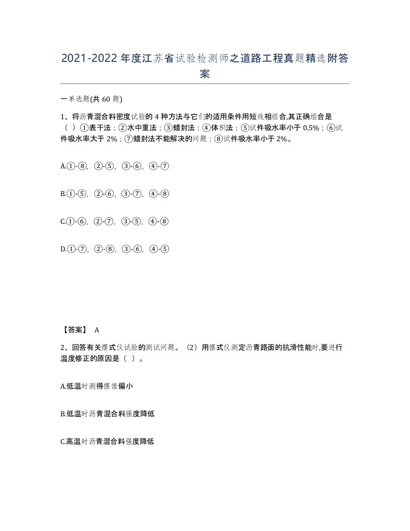 2021-2022年度江苏省试验检测师之道路工程真题附答案