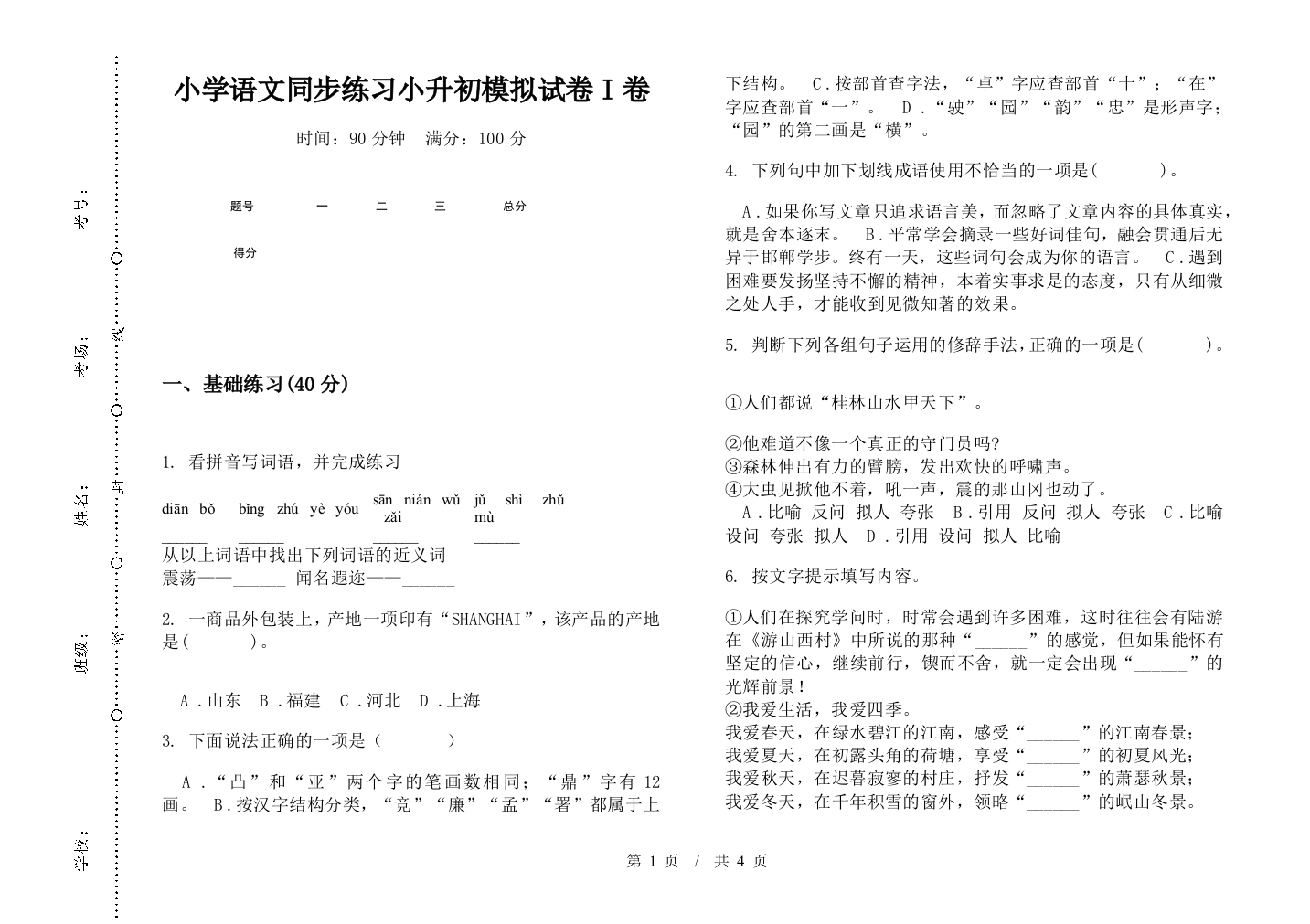 小学语文同步练习小升初模拟试卷I卷