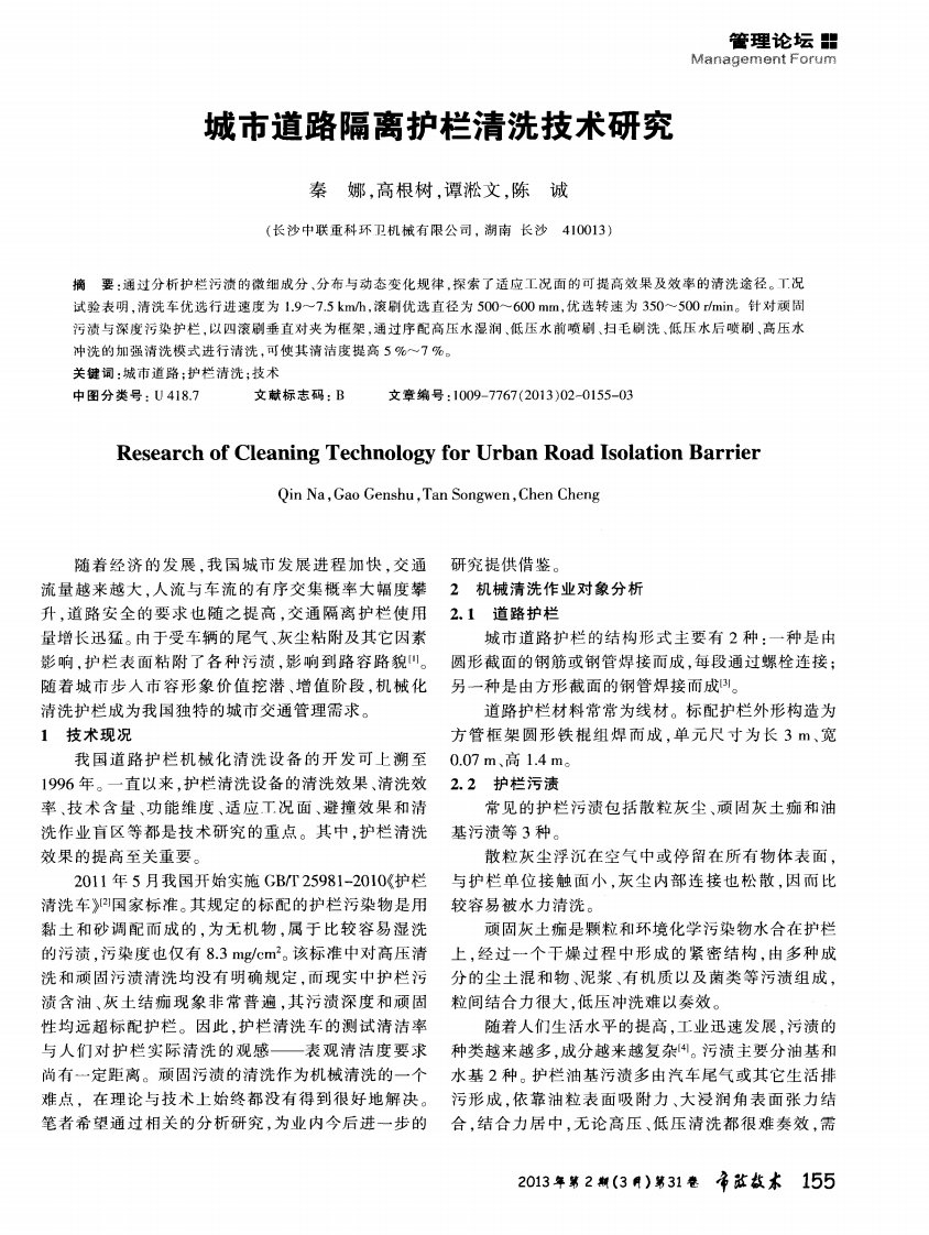 城市道路隔离护栏清洗技术研究