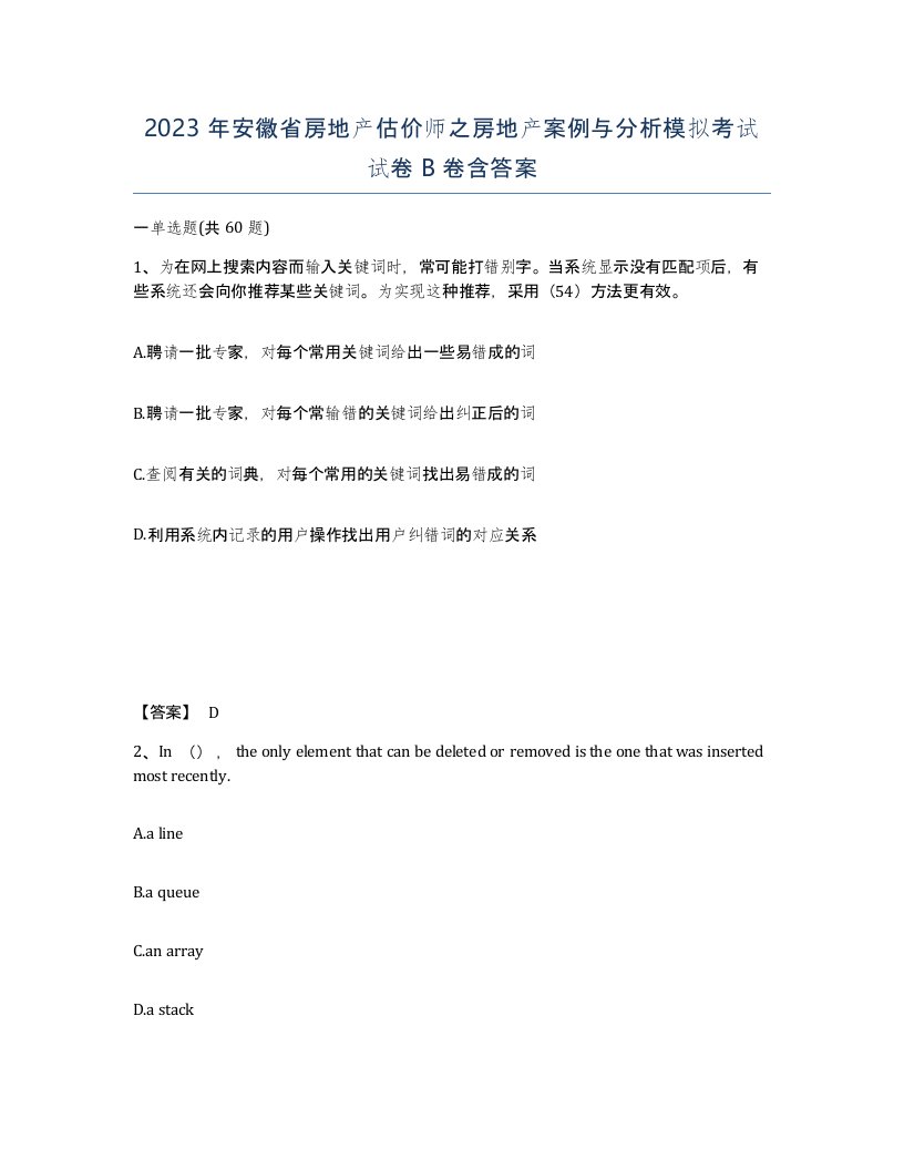 2023年安徽省房地产估价师之房地产案例与分析模拟考试试卷B卷含答案